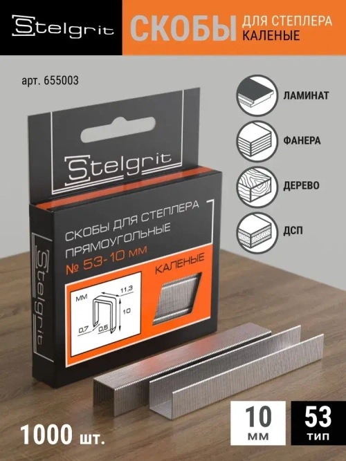 Скобы Тип 53 для строительного/мебельного степлера каленые 10x0,7x11,3 мм 1000 шт Stelgrit
