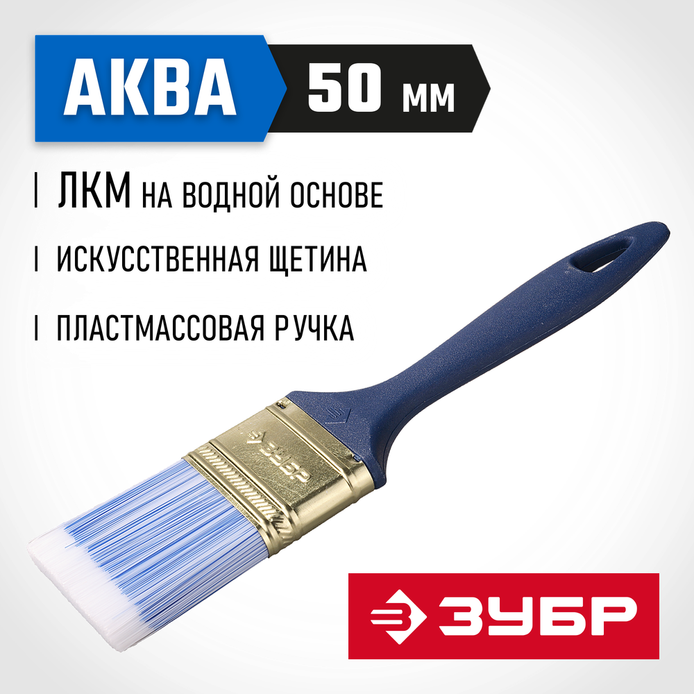 ЗУБР АКВА, КП-13, 50 мм, 2″, искусственная щетина, пластмассовая ручка, для высокотекучих ЛКМ, плоская кисть (4-01013-050)