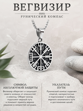 Кулон из стали "Рунический компас", славянский амулет