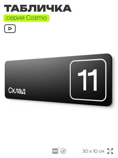Таблички с номером склада "Склад №11", номер на дверь, 30 х 10 см, серия COSMO 3010, черная, Айдентика Технолоджи