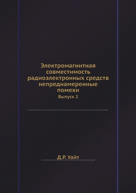 Электромагнитная совместимость радиоэлектронных средств  непреднамеренные помехи. Выпуск 2 | Д.Р. Уайт