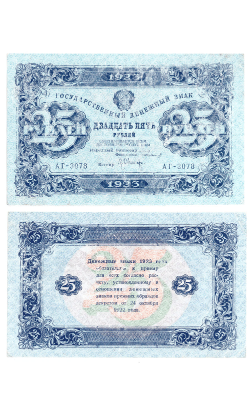 Денежный знак 25 рублей 1923 РСФСР VF+