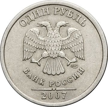 1 рубль 2007 СПМД