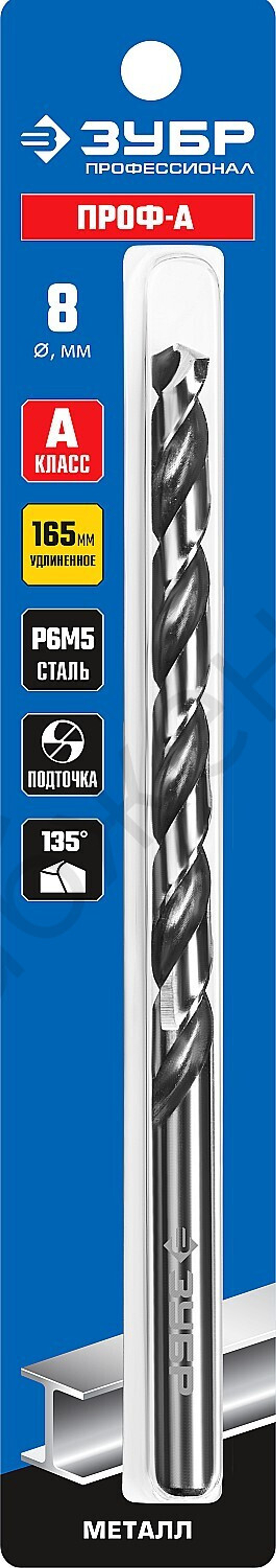 ЗУБР ПРОФ-А 8,0х165мм, Удлиненное сверло по металлу, сталь Р6М5, класс А