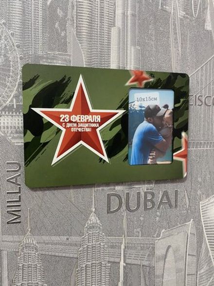 Фоторамка "С Днём Защитника Отечества"