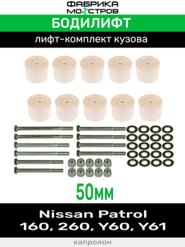 Бодилифт Nissan Patrol 160, 260, Y60, Y61 50 мм