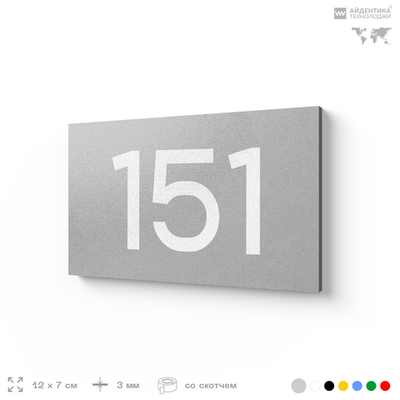 Номер на дверь 151, табличка на дверь для офиса, квартиры, кабинета, аудитории, склада, голубой 120х70 мм, Айдентика Технолоджи