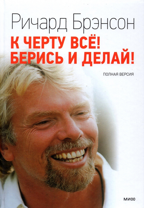 К черту все! Берись и делай