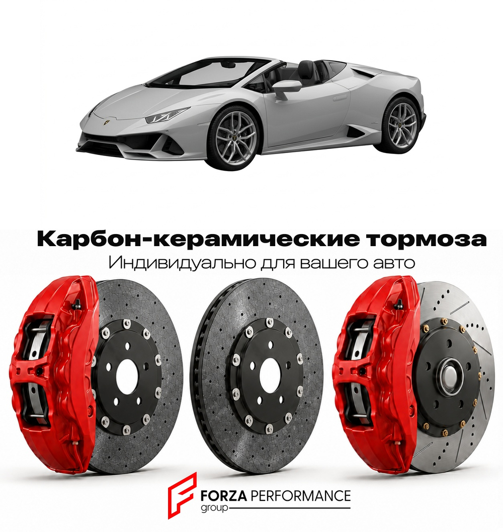 Карбон-керамическая тормозная система для Lamborghini Huracan LP640-4 Evo Spyder 2019-2024 Ламборгини