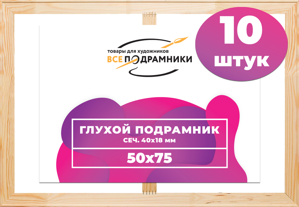 Глухой подрамник 50x75 см. (с перекладиной) сеч. 40х18 мм. (10 штук)