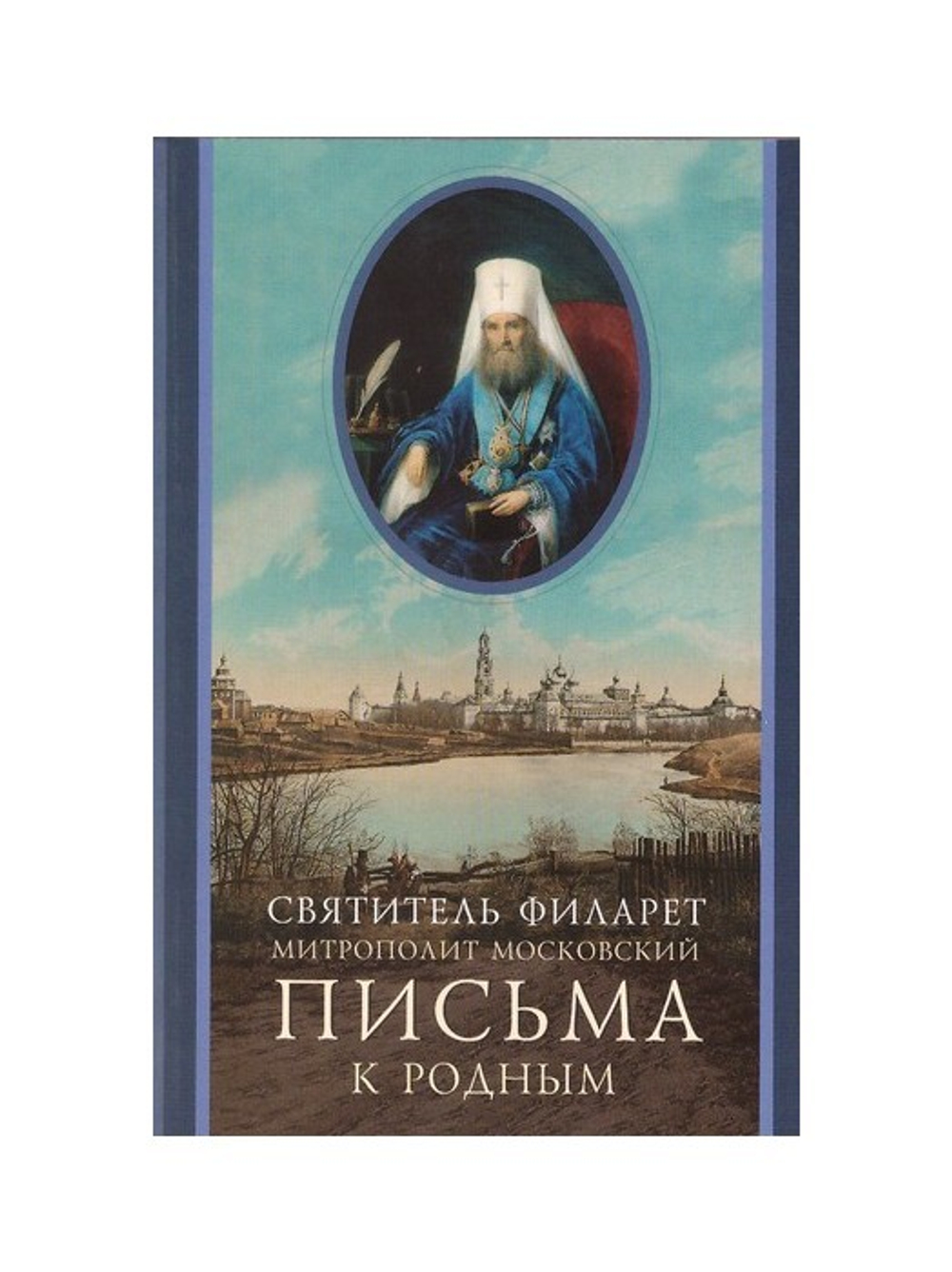 Письма к родным. Святитель Филарет (Дроздов)