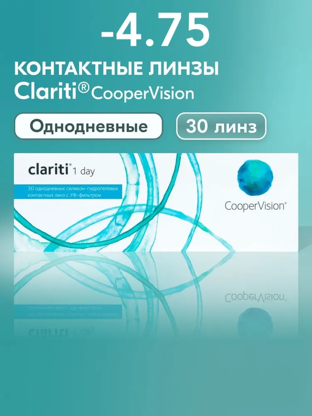 Однодневные контактные линзы Clariti 1-Day (уп. 30 линз)