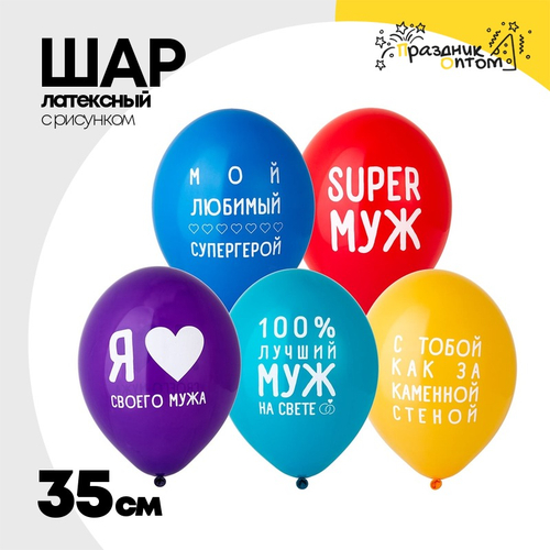 Шар латексный 35см Любимый Муж (Ассорти)