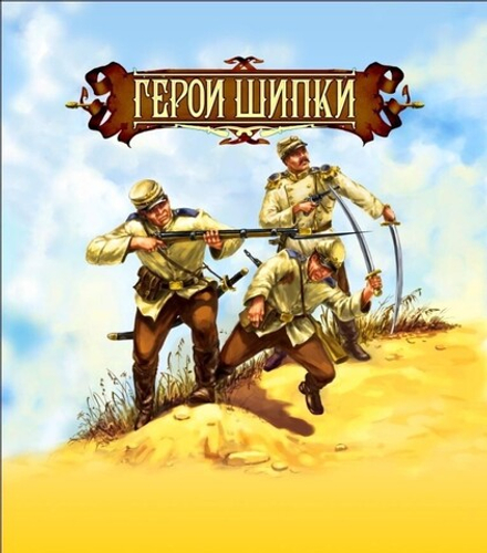 Игровой набор солдатиков Битвы Fantasy. Герои Шипки