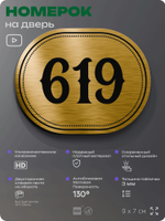 Номерок на дверь квартиры 619, для кабинета, офиса, шильдик 9 х 7 см, золотистый, Айдентика Технолоджи