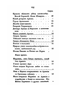 Обозрение истории армянского народа от начала бытия его до возрождения области Армянской в Российской Империи. Часть 2 | С. Н. Глинка
