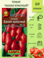 Томат Банан красный 20шт Ц Аэлита