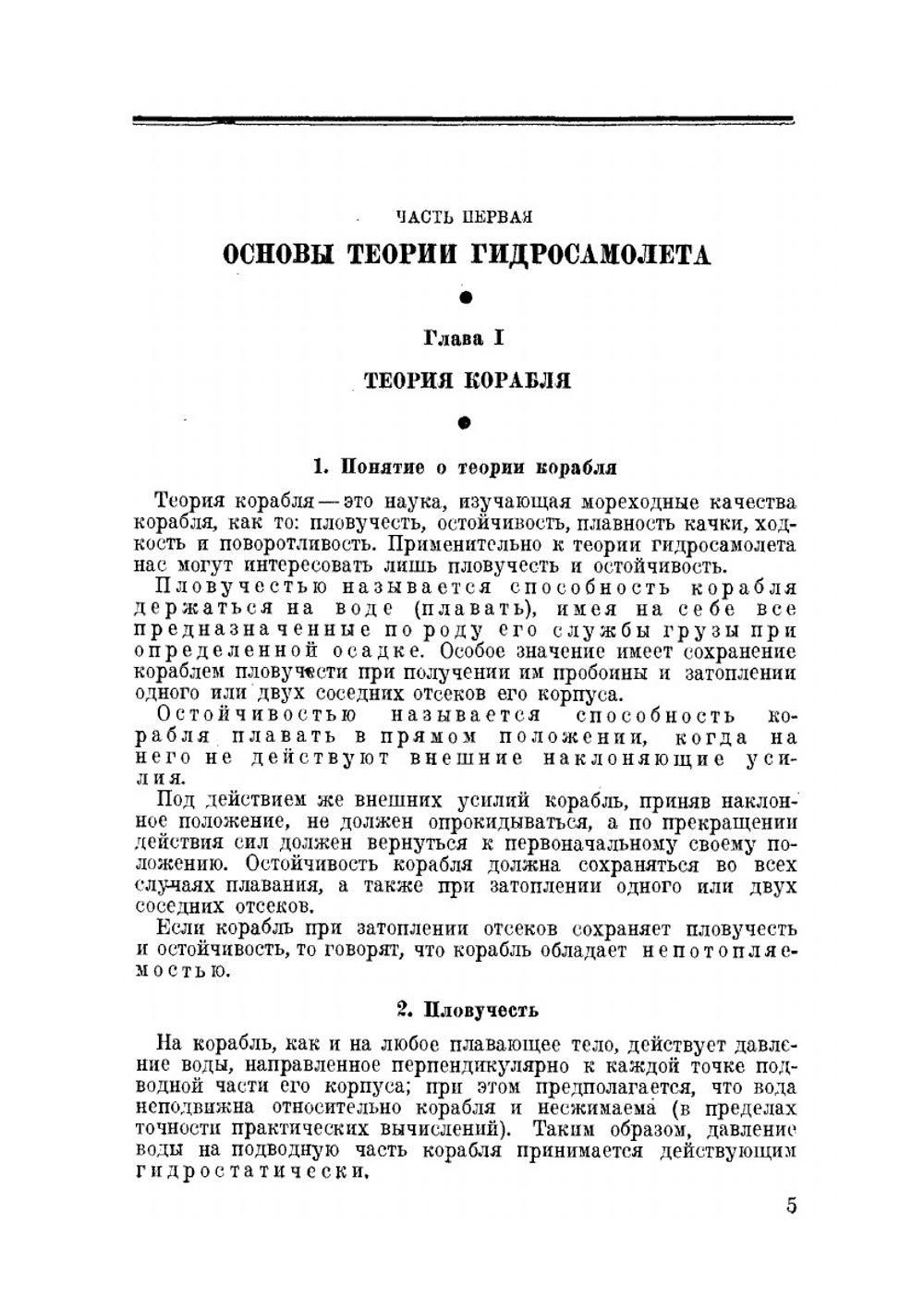Основы гидроавиации | Г. Волков
