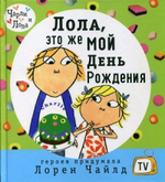 Лола, это же мой день рождения