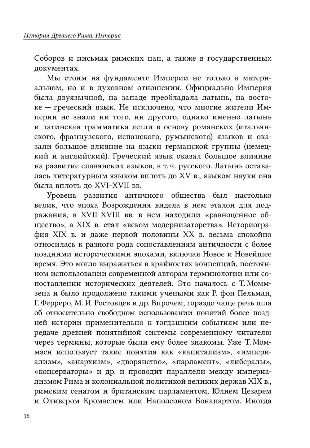 История Древнего Рима. Империя