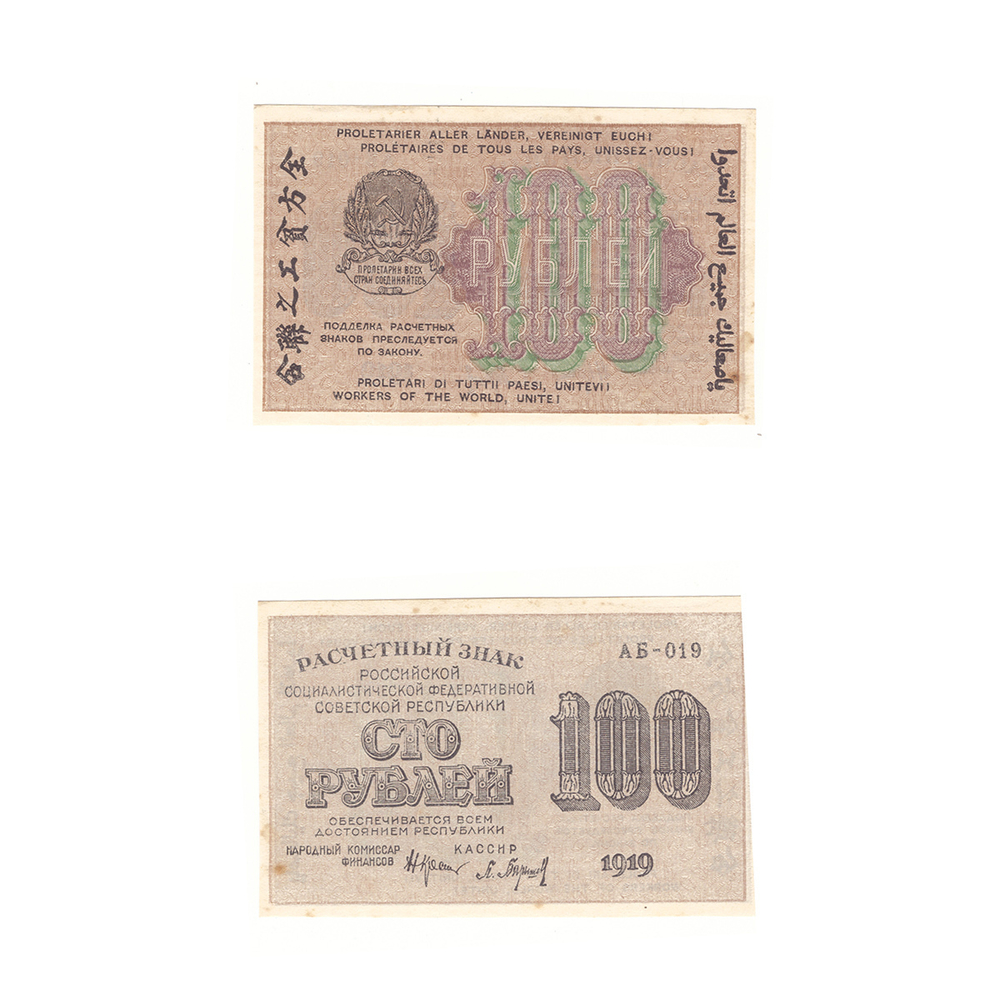 100 рублей 1919 года РСФСР