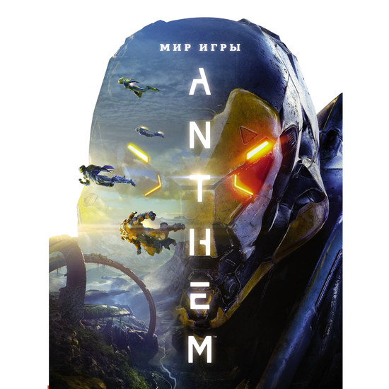 Артбук Мир игры Anthem