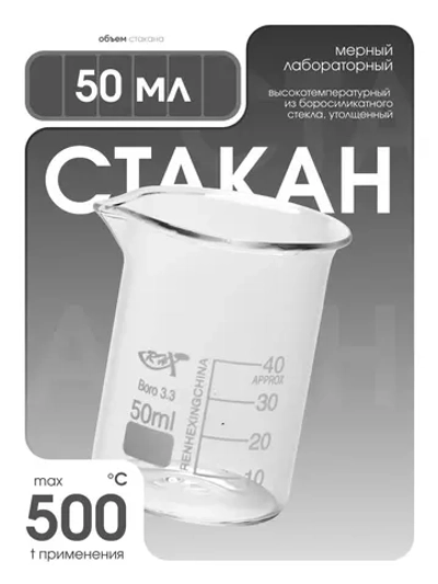 Стакан мерный стеклянный лабораторный