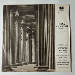 Винтажная виниловая пластинка LP Ивао Судзуки Классическая Гитара (СССР 1979)