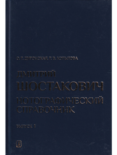 Д. Шостакович. Нотографический справочник. В трех выпусках. Вып. 1. От ранних сочинений до Симфонии № 4 op. 43 (1914–1936)