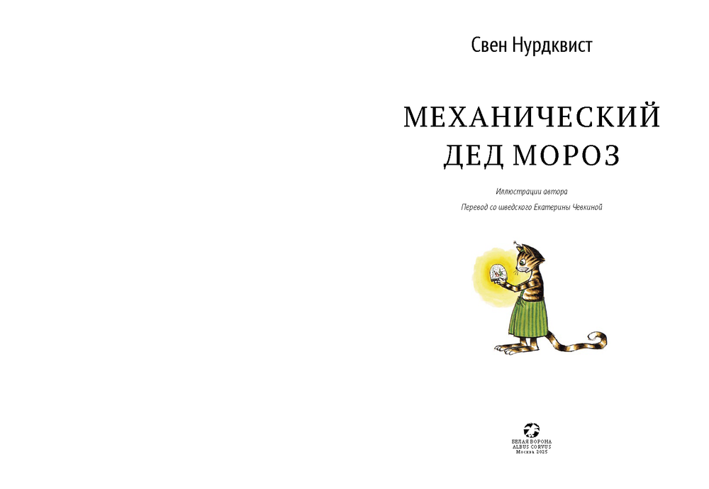 Механический Дед Мороз/новый перевод