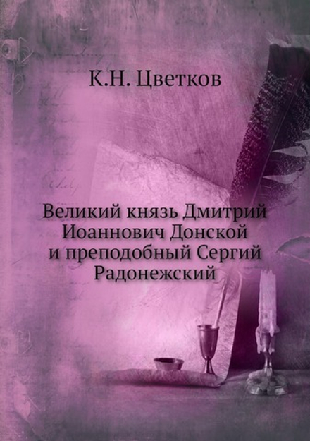Великий князь Дмитрий Иоаннович Донской и преподобный Сергий Радонежский | К.Н. Цветков