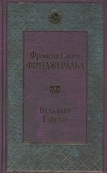 Великий Гэтсби