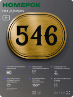 Номерок на дверь квартиры 546, для кабинета, офиса, шильдик 9 х 7 см, золотистый, Айдентика Технолоджи
