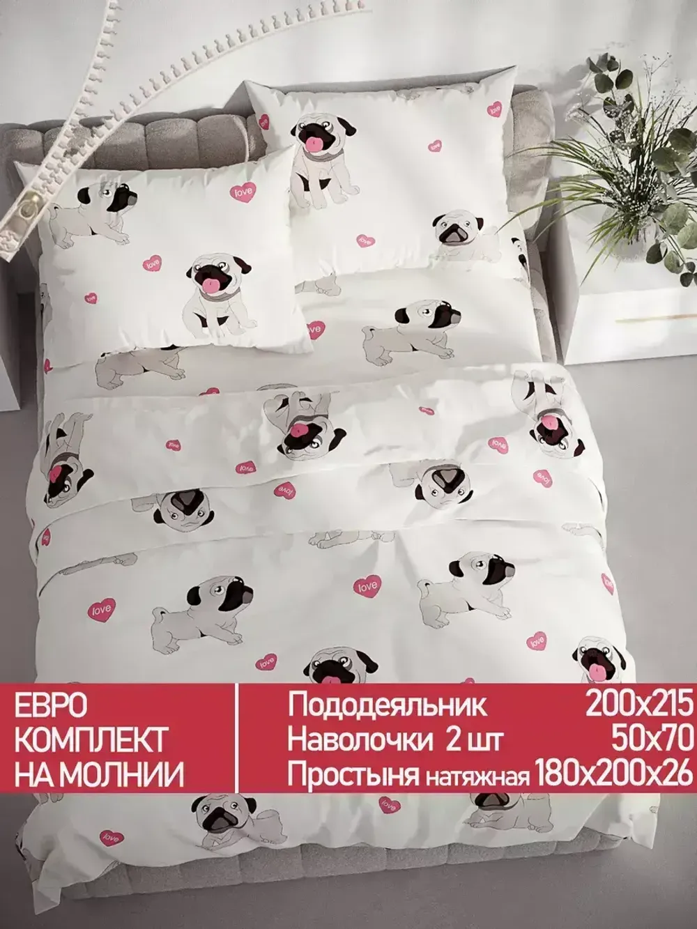 Постельное белье Полисатин Мечта "Мопсики" евро Наволочка 50х70 см 2 шт Простынь на резинке 180x200 см Пододеяльник 200x215 см