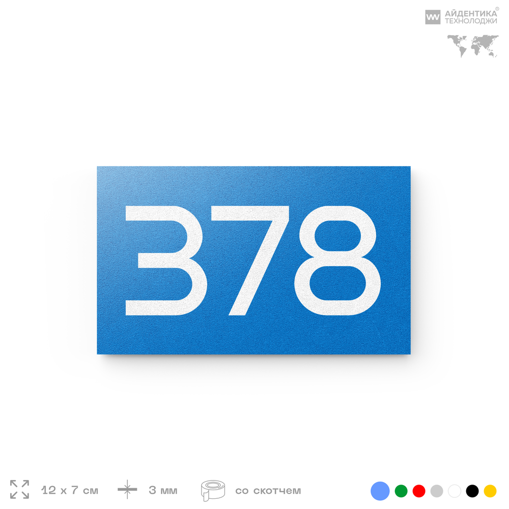 Номер на дверь 378, табличка на дверь для офиса, квартиры, кабинета, аудитории, склада, голубая 120х70 мм, Айдентика Технолоджи