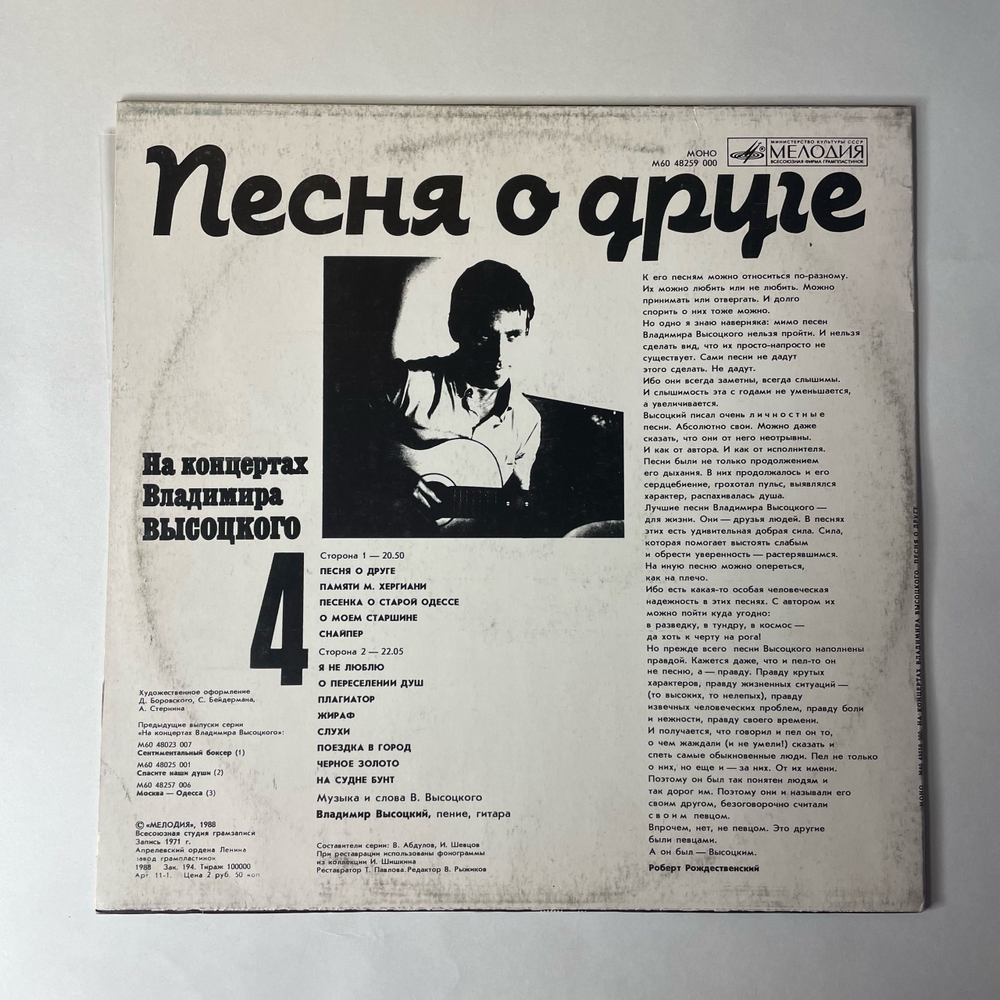 Винтажная виниловая пластинка LP Владимир Высоцкий Песня О Друге (СССР 1988) На Концертах Владимира Высоцкого Пластинка 4