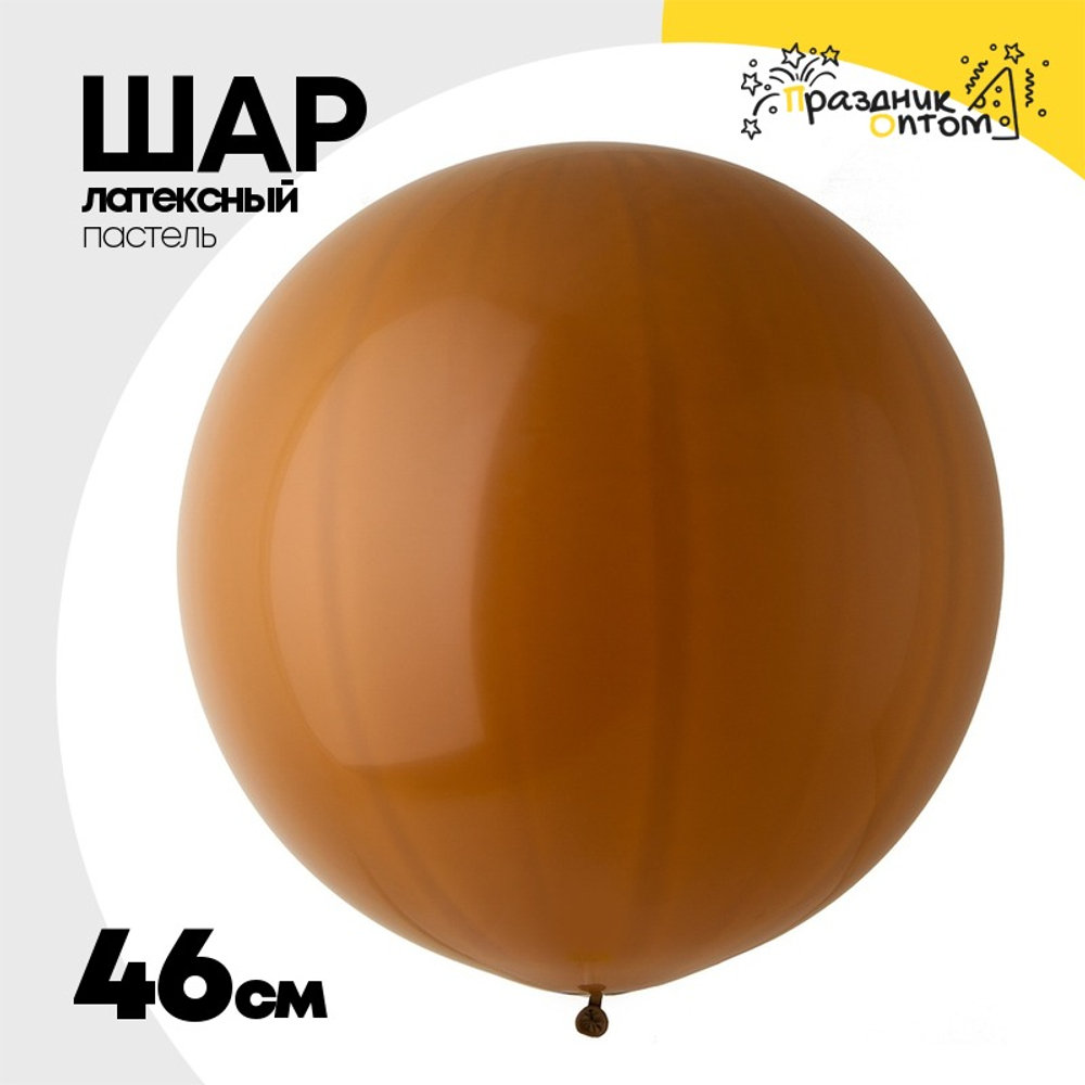 Шар латексный Пастель 46 см (Коричневый)