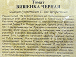 Томат Вишенка черная 0,05 г СМТ-137