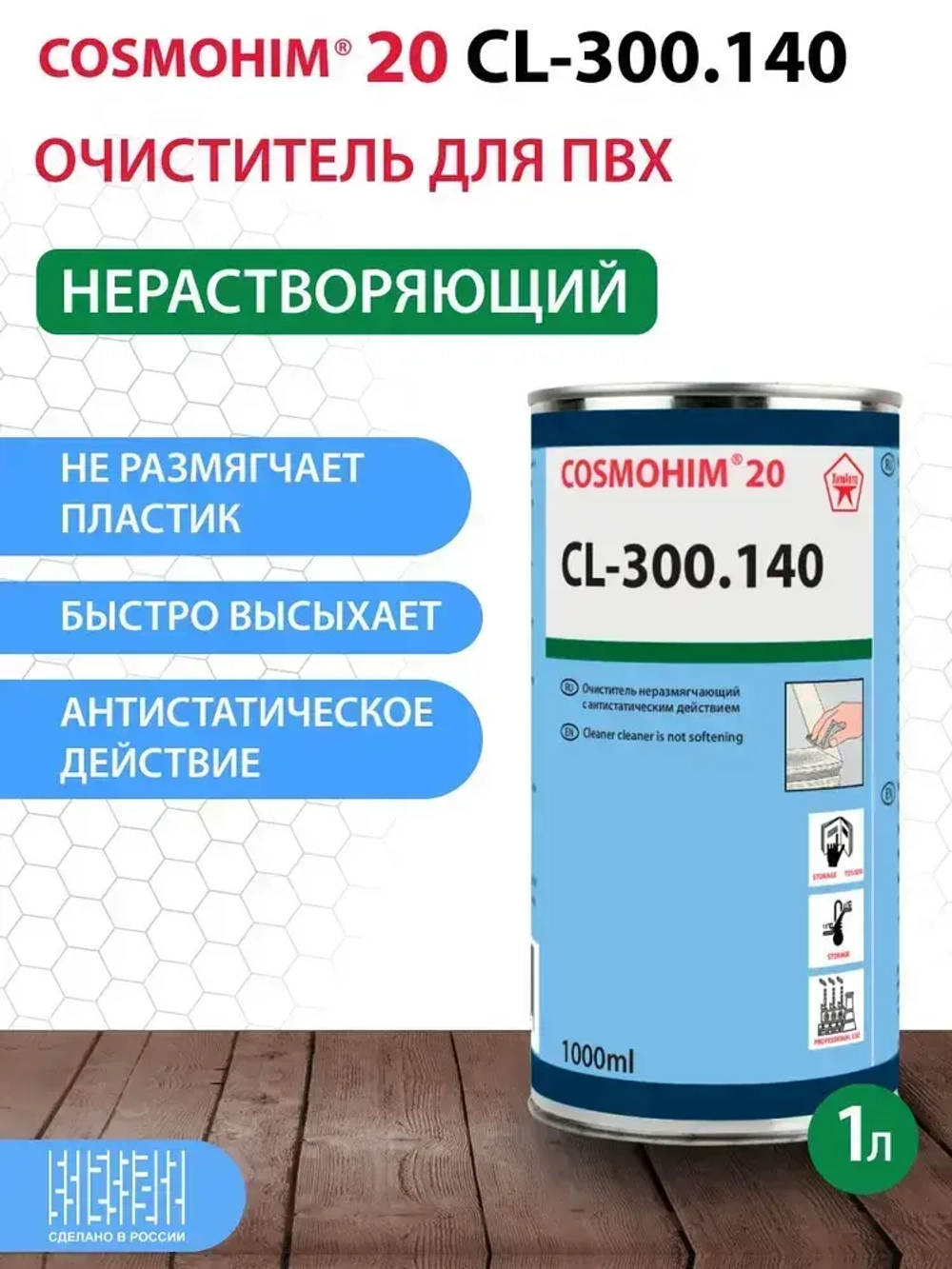 COSMOHIM 20 CL-300.140 ПВХ-очиститель, не размягчающий, антистатическое действие