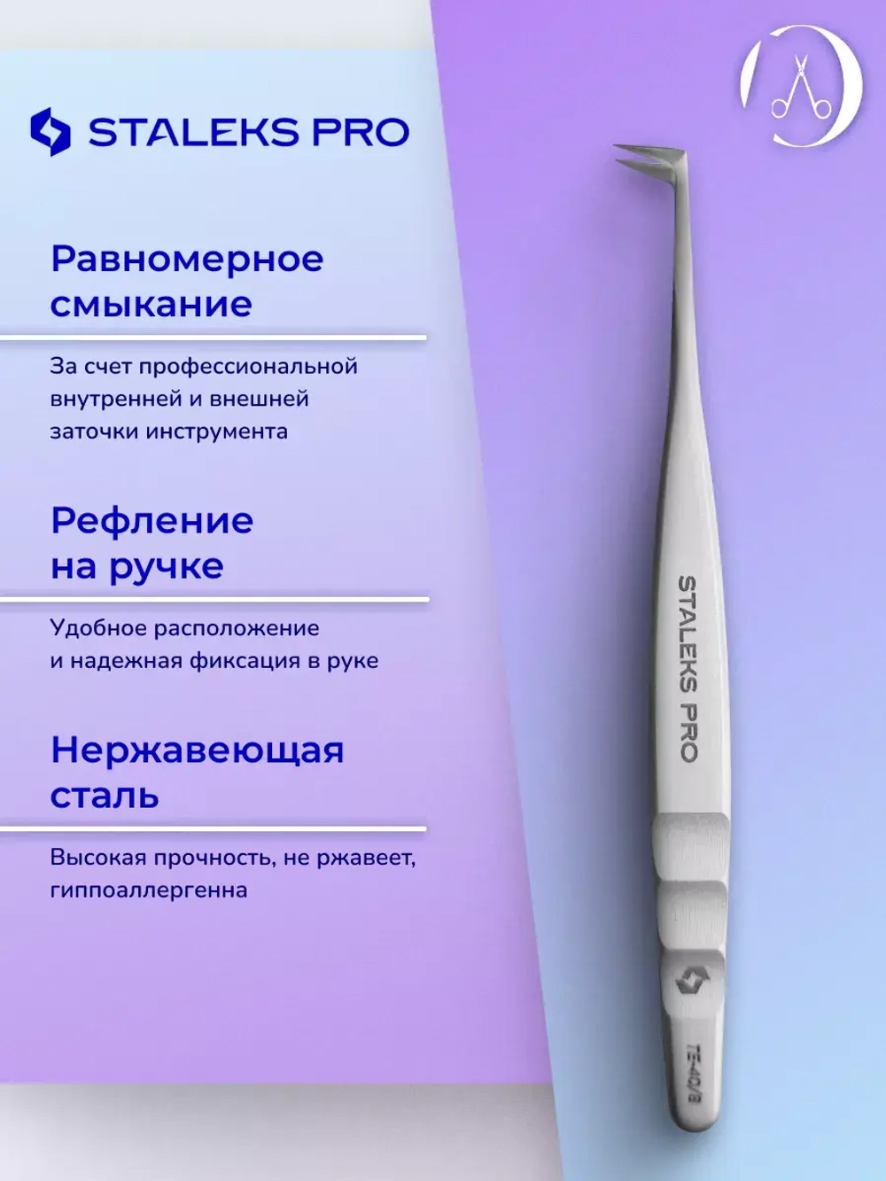 Пинцет Сталекс профессиональный для ресниц, L-образный
