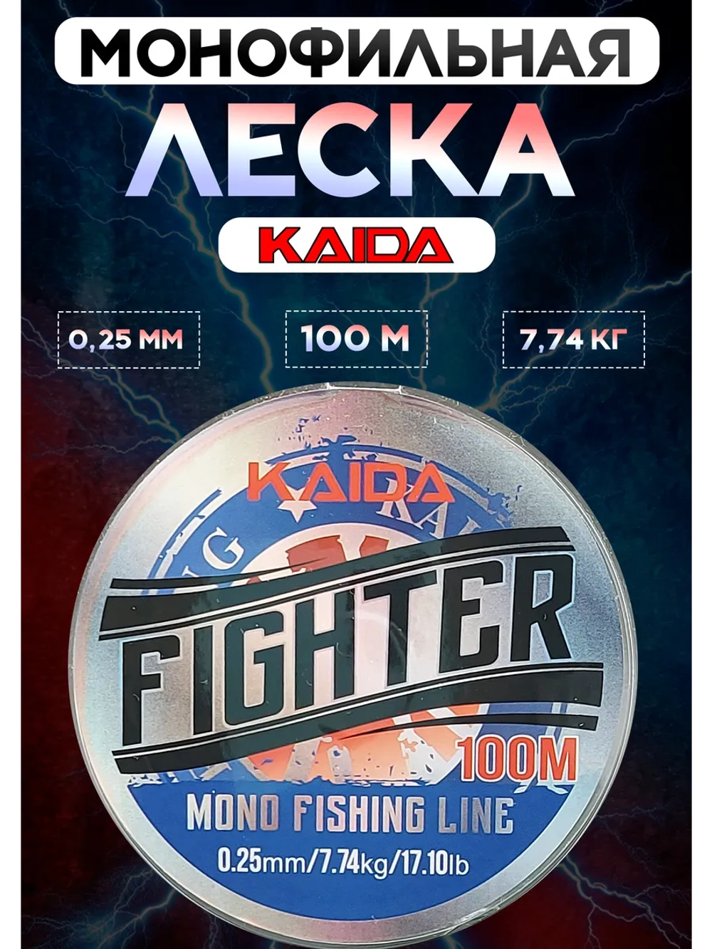 Леска карповая монофильная Каида Fighter 0,25 мм, 100 м
