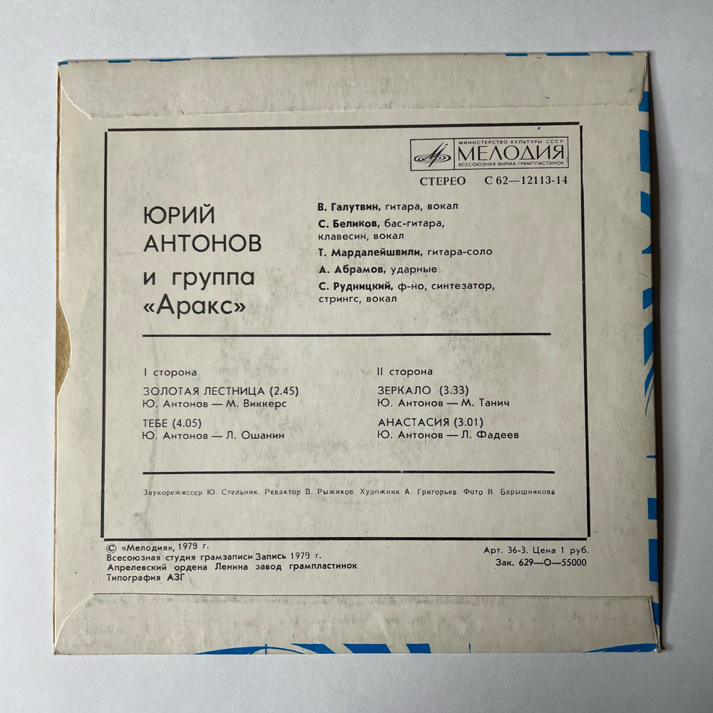 Винтажная виниловая пластинка 7 дюймов (маленькая пластинка) Юрий Антонов И Аракс, Золотая Лестница (СССР 1979)