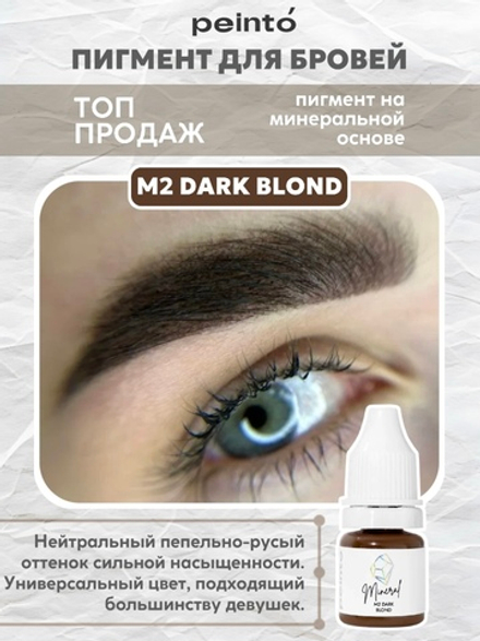 Пигмент минеральный для бровей М2 DARK BLOND (5ml) peinto