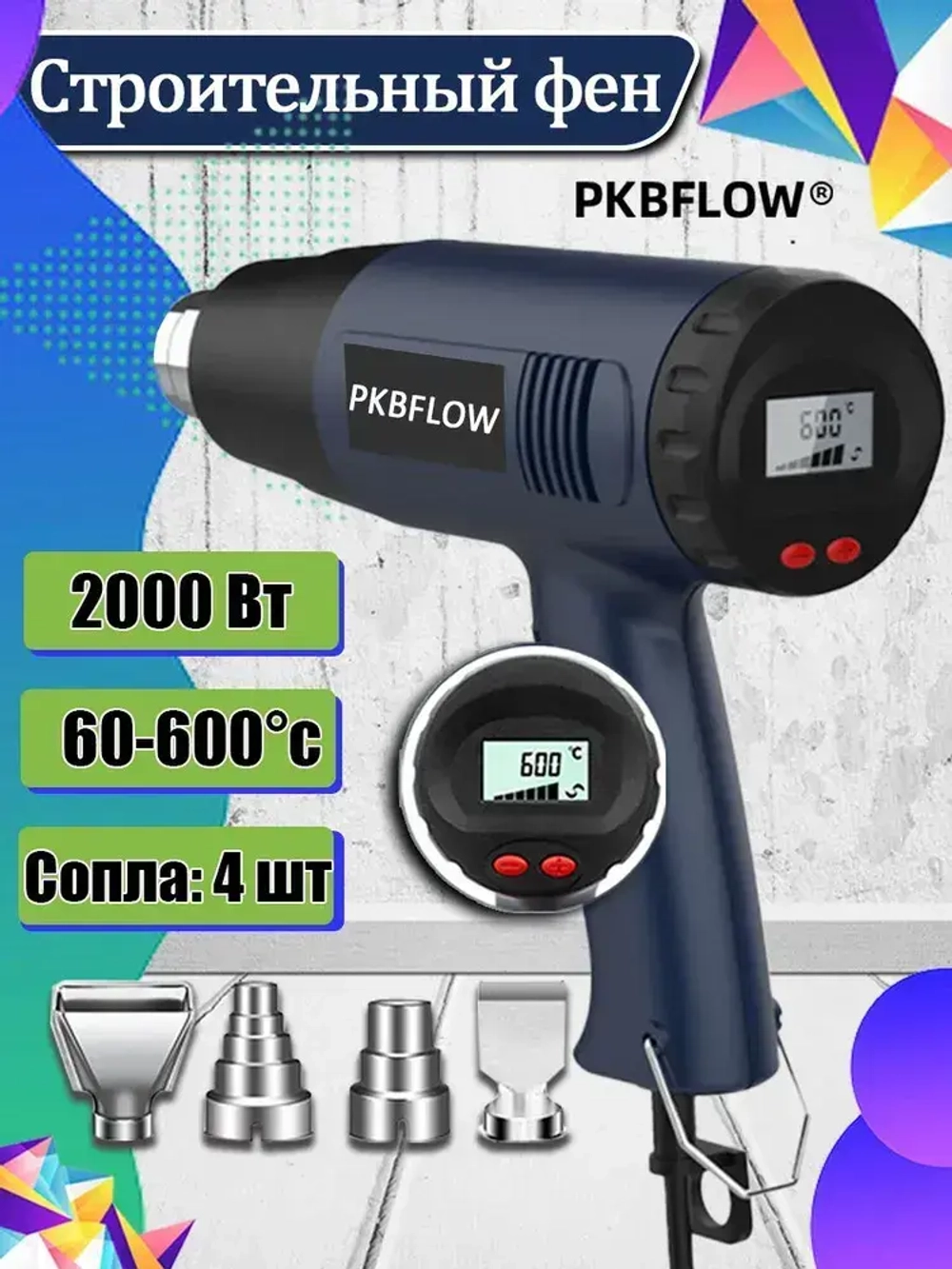 Строительный фен / Промышленный фен PKBFLOW / Бесступенчатый термостат /2000 Вт/Ручная регулировка, 4 насадки с дисплеем(2кВт, 300-500 л/мин, 60-600 градусов), профиссиональная серия