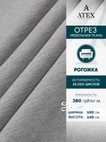 Ткань мебельная Рогожка отрез 100х140 см, обивочная ткань