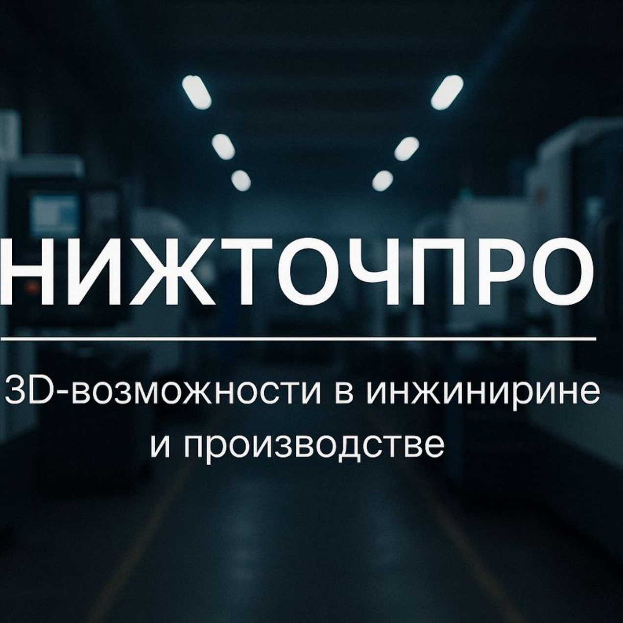 Получите качественные услуги от НижТочПро прямо сейчас!