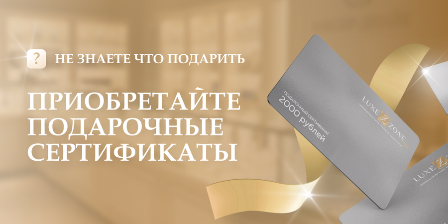 Подарочные сертификаты Luxezone.ru