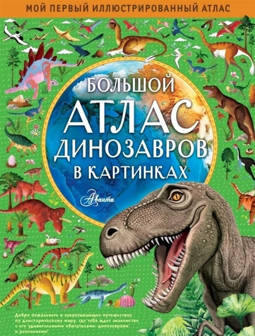 Хокинс Э.  Большой атлас динозавров в картинках  МойПервИллюстрАтлас  АСТ