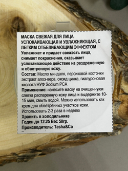 УСПОКАИВАЮЩАЯ И УВЛАЖНЯЮЩАЯ МАСКА С ЛЕГКИМ ОТБЕЛИВАЮЩИМ ЭФФЕКТОМ, ТМ TASHA BEAUTY