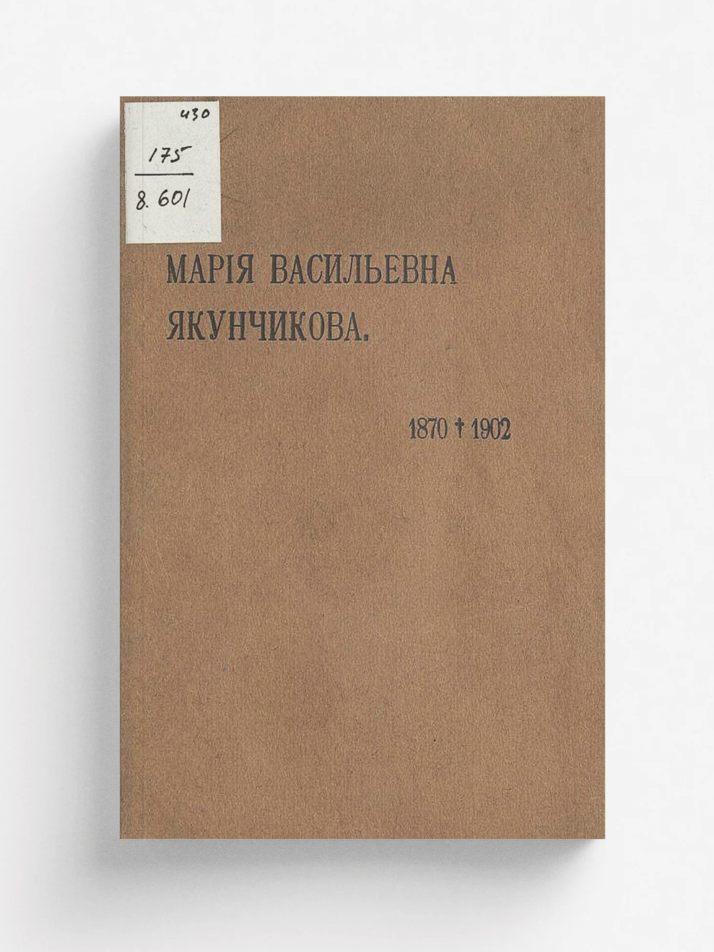 Посмертная выставка Марии Васильевны Якунчиковой | Нет автора